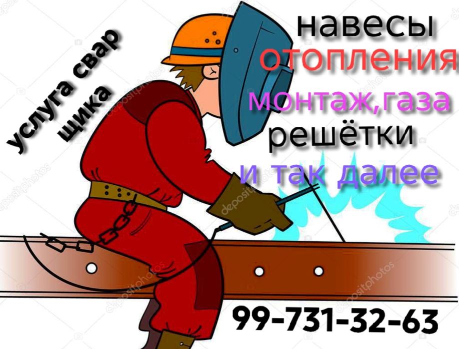 Услуга электро сварка лестницы, перила, навесы, отопления и так дале