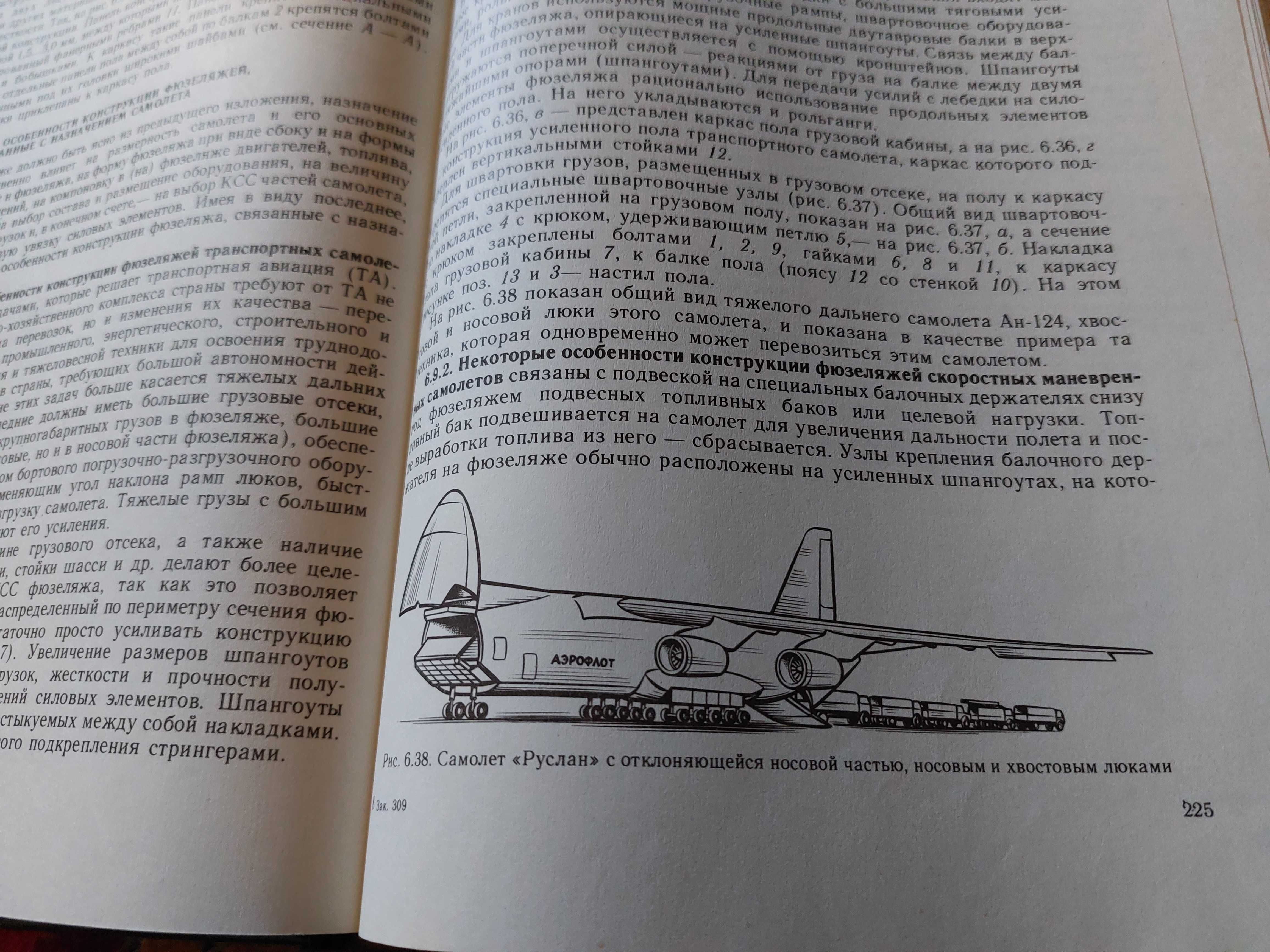 Крутая Книга Снаряжение Лётчика / Конструкция Самолетов