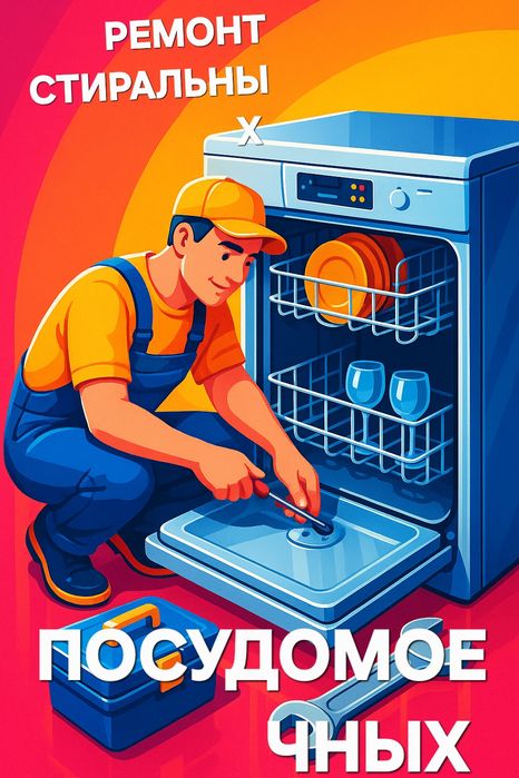Ремонт стиральных посудомоечных машин холодильников