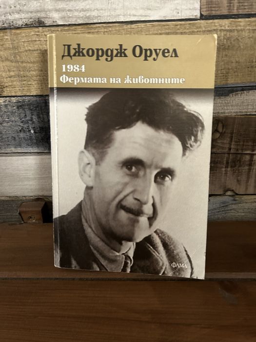 Джордж Оруел-“1984 Фермата на животните”