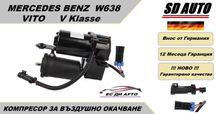 Компресор за въздушно окачване за Mercedes Vito/V Klasse W638/96-03 г.