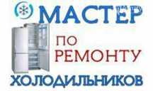 Ремонт Холодильников Область Выезд Диагностика Заправка Фреона Гарант