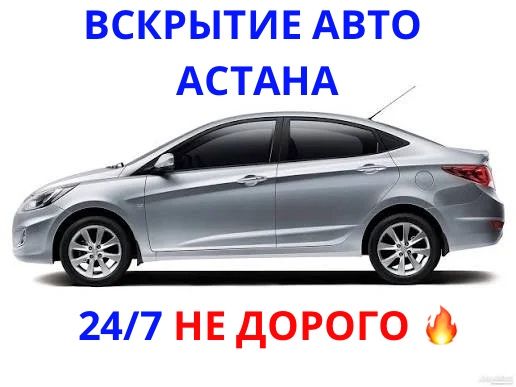 Вскрытие авто Астана, машина ашу, медвежатник, открыть машину