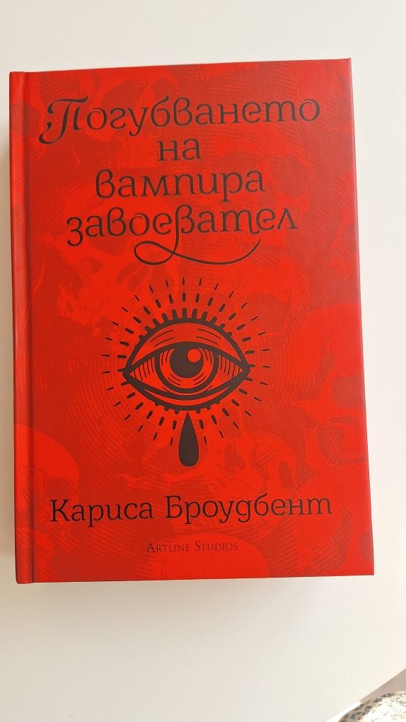 Погубването на вампира завоевател ,Клариса Броудбент