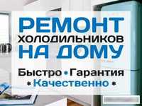 Быстрый, качественный ремонт холодильников разных марок с ГАРАНТИЕЙ