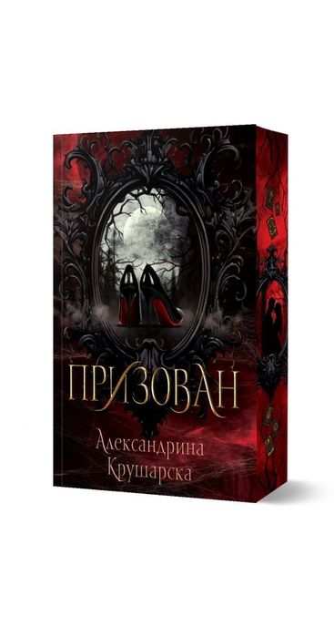 Призован - Александра Крушарска