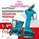 Акумулаторна лозарска ножица KRAFT ROYAL / 36V, 8Ah /