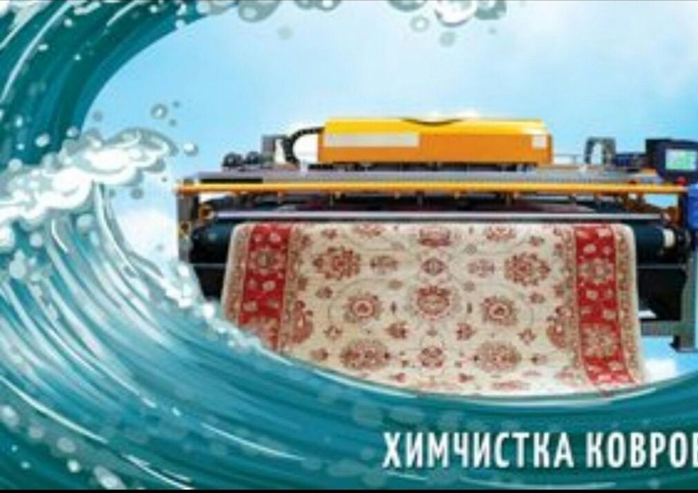 АКЦИЯ от 600 тг/кв. Парфюм в ПОДАРОК. Стирка,мойка,химчистка ковров!
