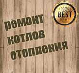 Ремонт отопительных котлов