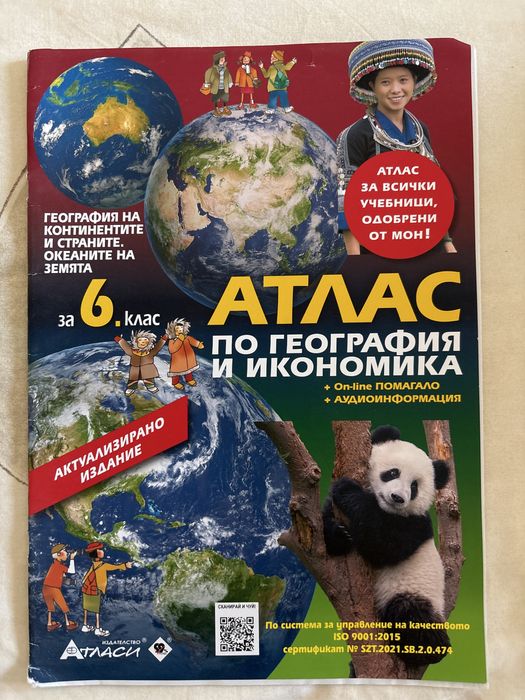 Атлас, сборник, тестове 6 клас