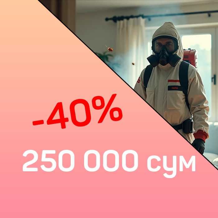 ДЕЗИНФЕКЦИЯ от Клопов Тараканов Мухи Камари Крыс Мышей 24/7 клапа