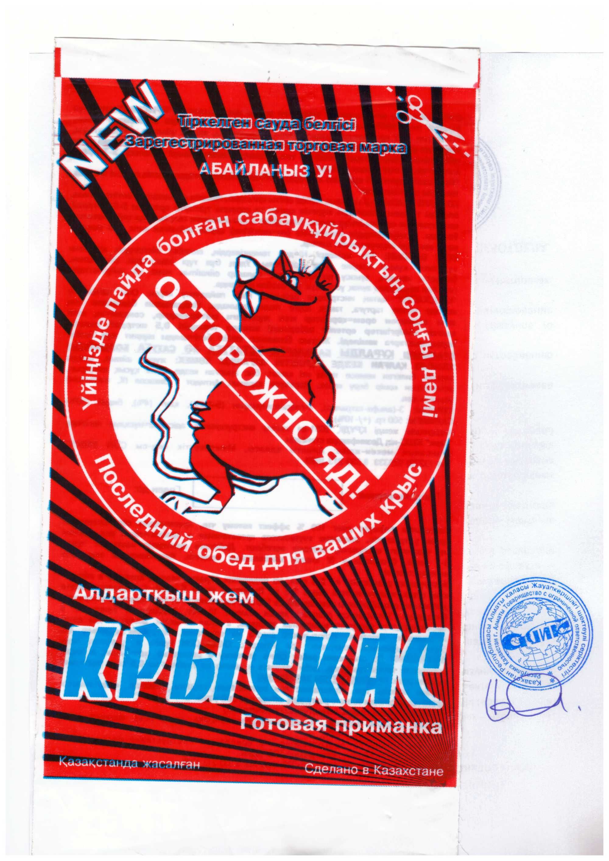 КРЫСКАС-Средство-Яд для уничтожение мышей крыс N1 вРК. Для дератизации
