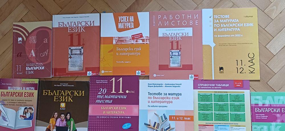 Помагала за матура и учебници по бълг.ез. и литература