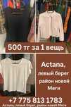 женские вещи по 500, 800 и 1000 тенге за 1 вещь
