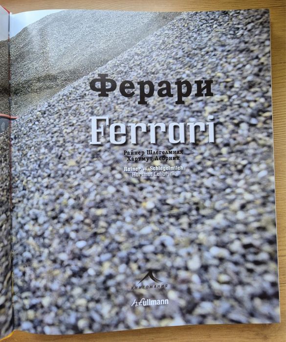 Книги фантастика, драма, адвокадски. Ферари енциклопедия