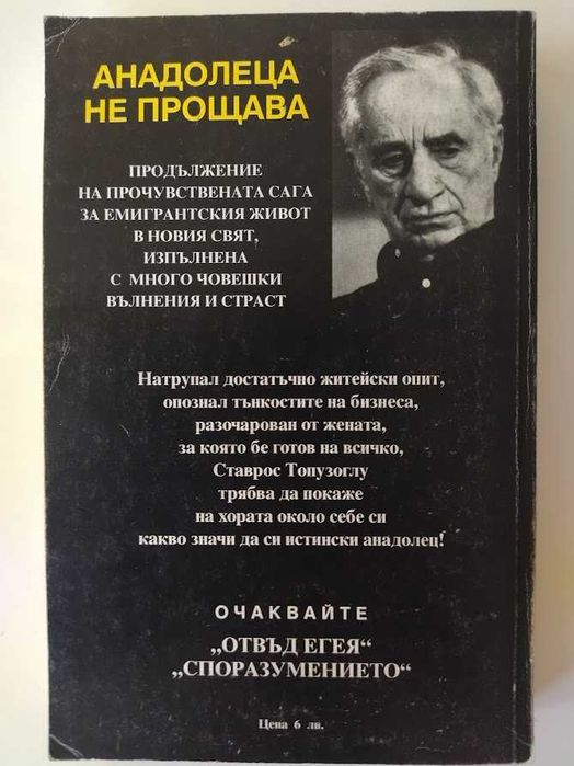 Елия Казан- Анадолеца не прощава, Америка, Америка