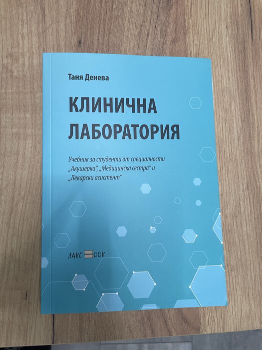 Учебник по клинична лаборатория