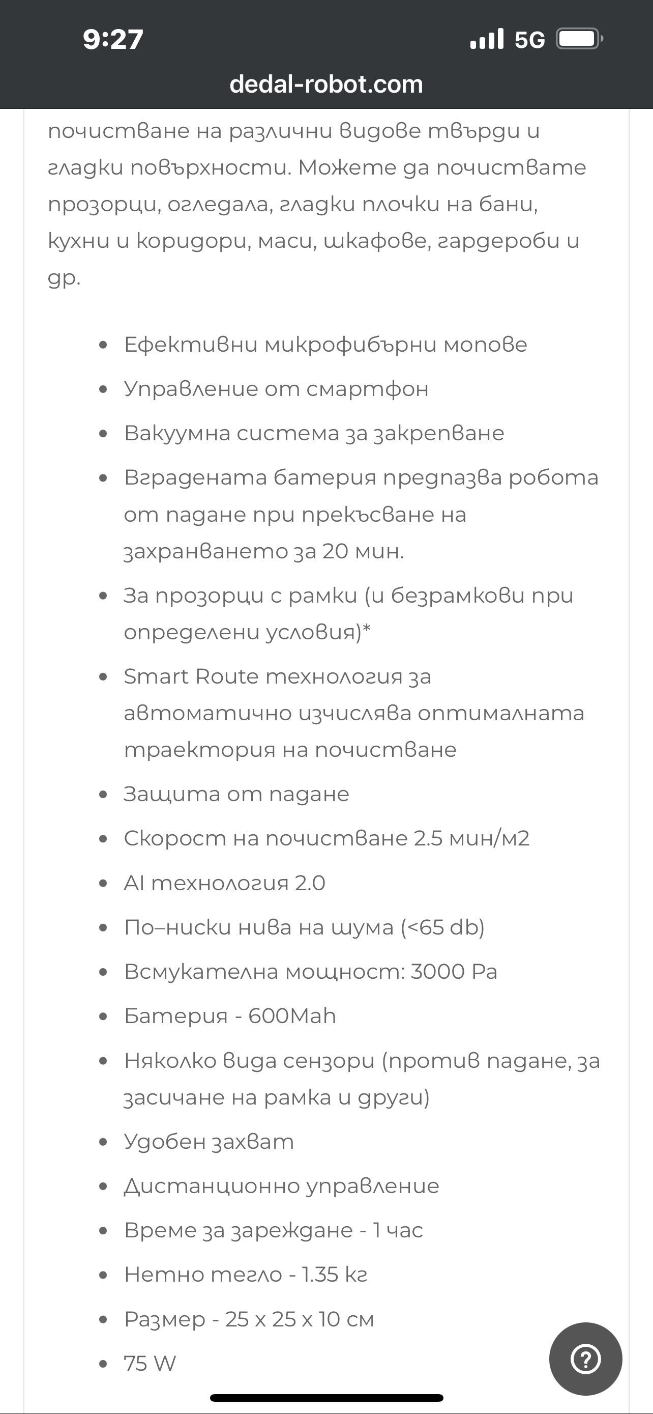 Робот за почистване на прозорци, огледала, баня