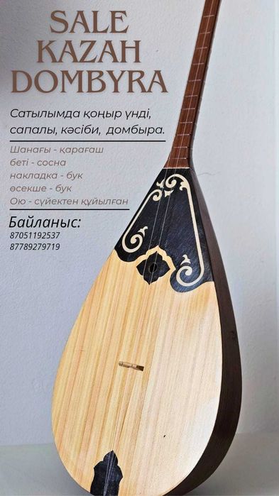 Домбыра. Сапалы. Жаңа.