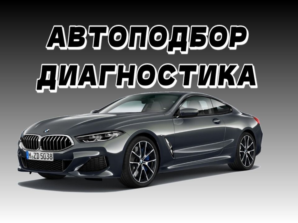 Диагностика, Автоподбор, Подбор авто, Проверка Авто, ОсмотрАвто.