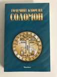 Големият ключ на Соломон