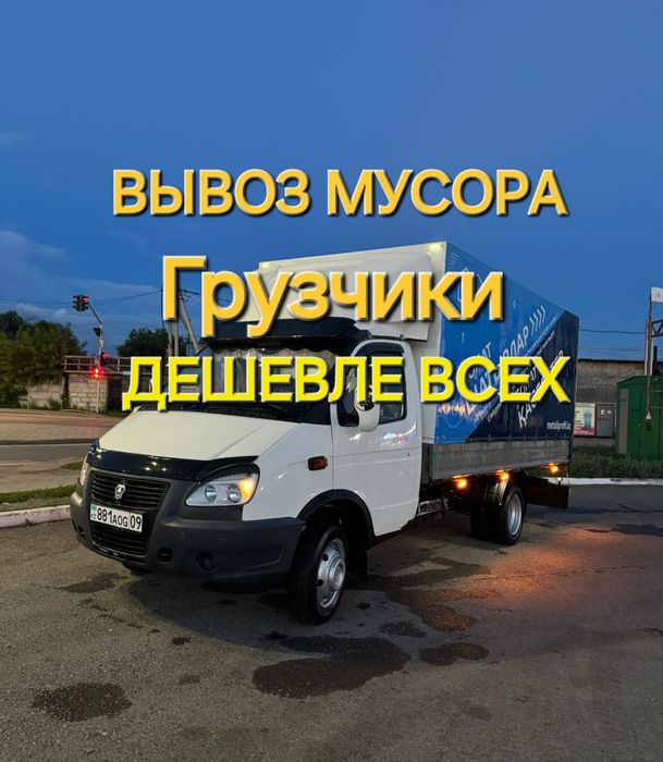 Вывоз Мусора. 24/7.