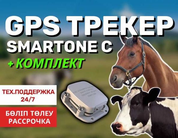 GPS трекер жануардарға(для животных) / лошадей,коров/ жылкы сиыр