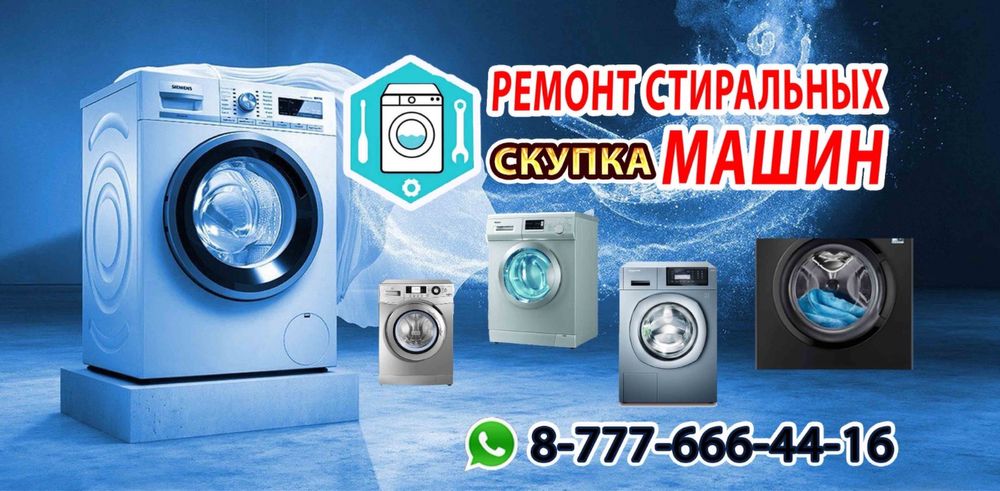 Ремонт стиральных машин на дому
