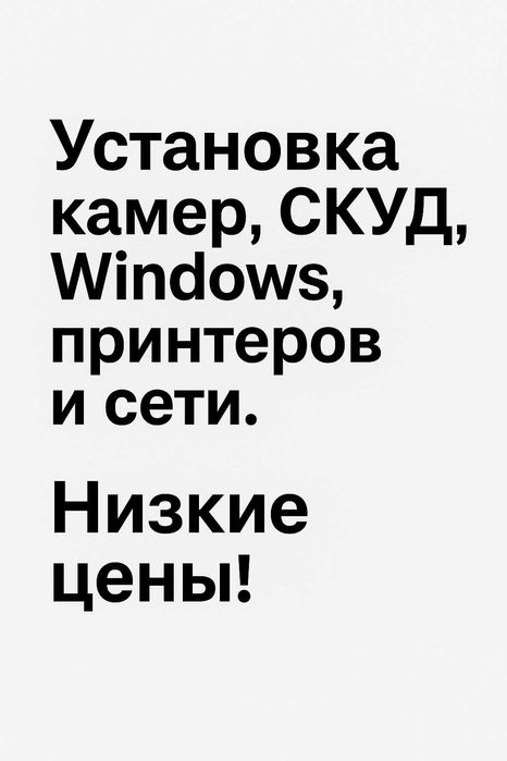 Видеонаблюдение, домофоны, Windows, принтеры. Качество и доступность!