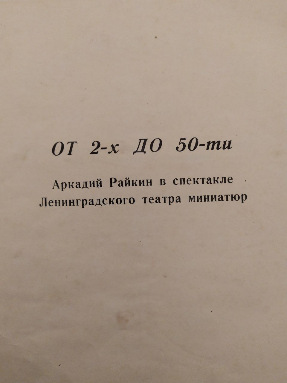 Альбом из 5 пластинок Аркадий Райкин.