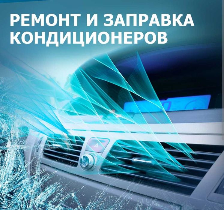 Автокондиционер ремонт и заправка