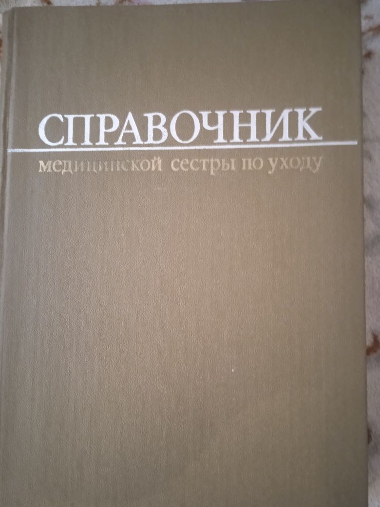 Продам медицинскую книгу СССР