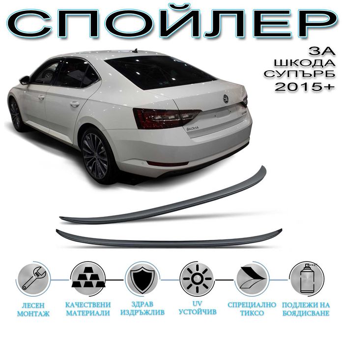 Заден Спойлер ЛИП за  Шкода Супърб 2015-2020 / SKODA SUPERB 15-20