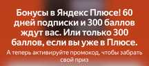 Продам промокод Яндекс Плюс 60 дней + 300 баллов