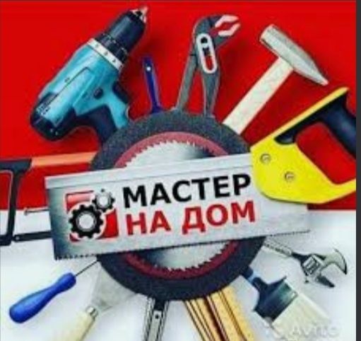 Мастер на час. Сантехник,электрик, плотник. И тд.