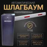 НОВИНКА Автоматический ШЛАГБАУМ усиленый BS-100