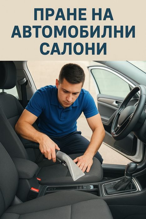 Пране на автомобилни салони