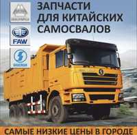 Грузовые запчасти Shacman, HOWO, FAW, XCMG Zl50 CAMC. DONG FENG