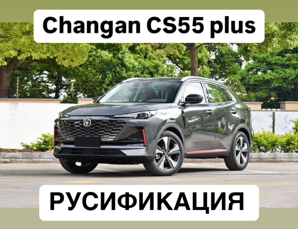 Русификация Changan CS55 Plus  Перевод на русский установка приложений