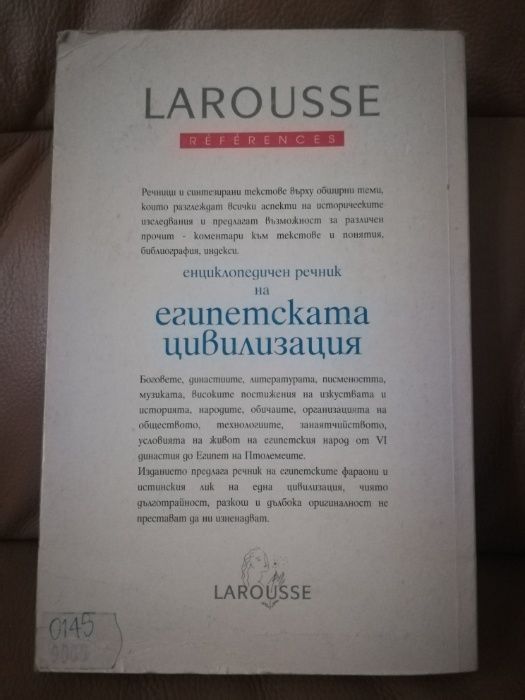 Енциклопедичен речник на египетската цивилизация LAROUSSE