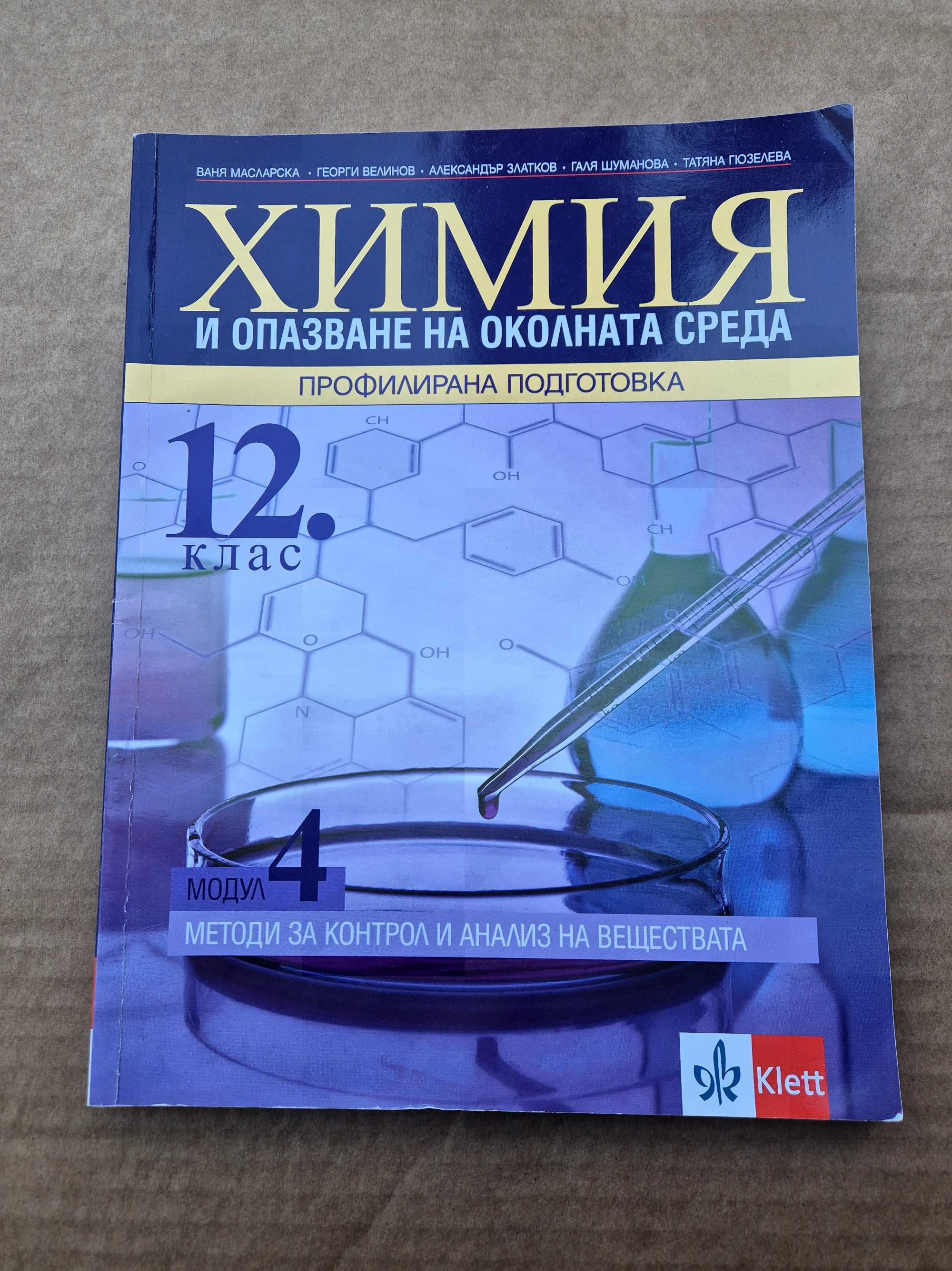 Учебници по Химия за 12 клас - 3 и 4 модул