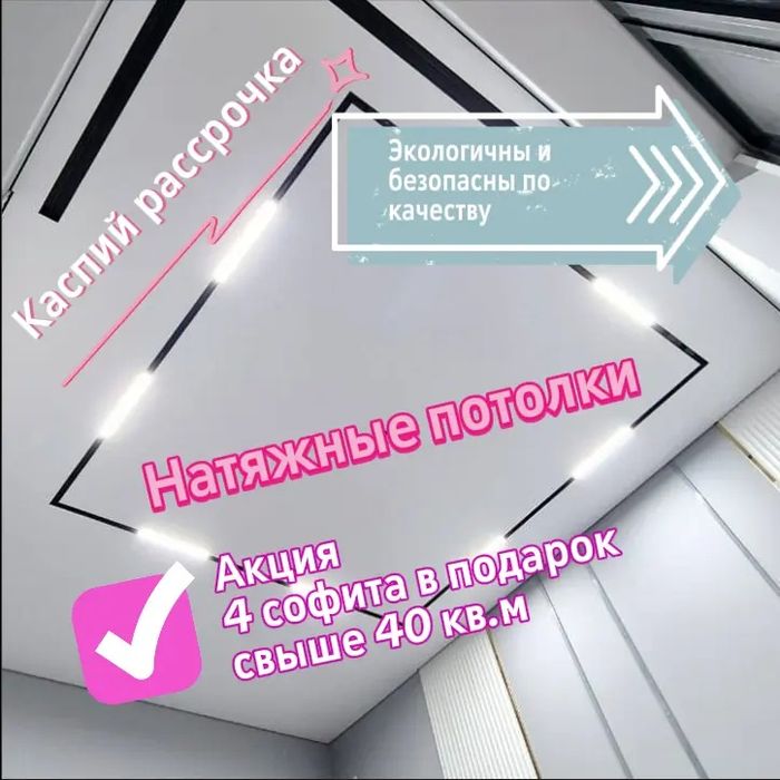 Изготовление и установка натяжных потолков