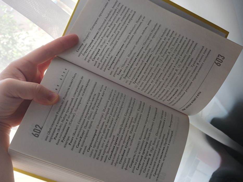 Книга Эрик Берн ЛЮДИ которые играют в игры