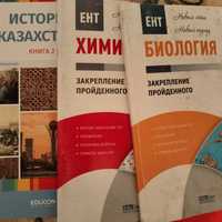 Книги по подготовке к ЕНТ химия, история Казахстана, биологич
