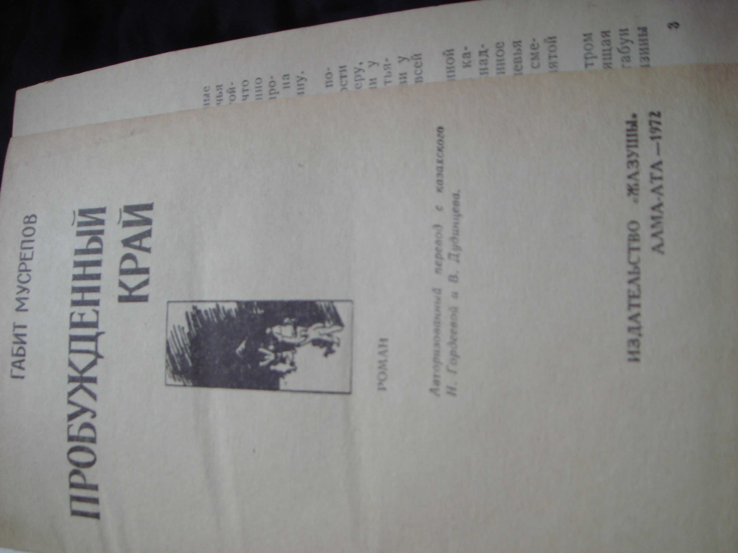 Книга 1972 года Алма-Ата Габит Мусрепов Пробужденный Край