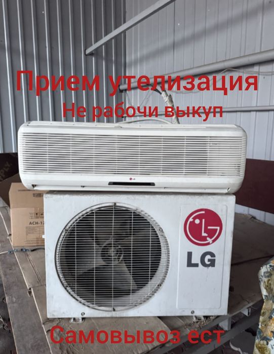 Прием Кондиционер не рабчи дороге заберем