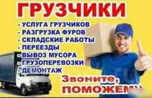 Грузоперевозки!Газель.Грузчики! Город меж город!