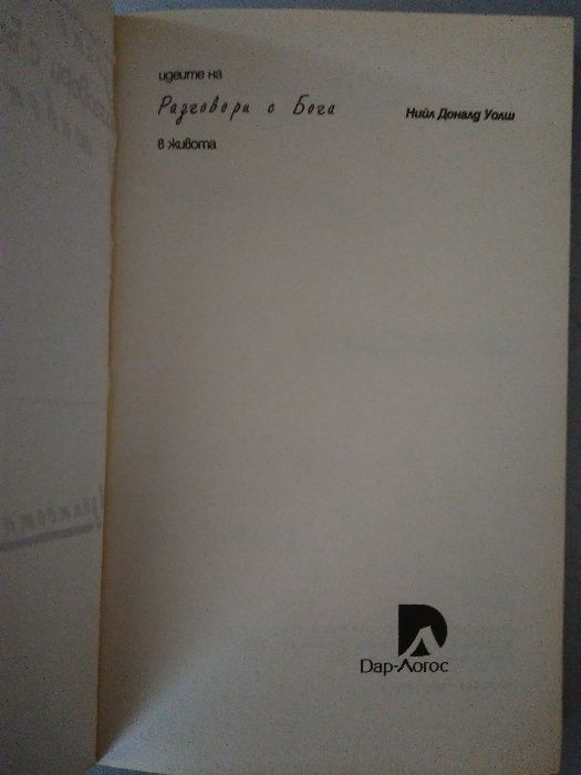 Пърл Бък "Нови божества"; Нийл Доналд Уолш "Идеите на разговори с бога