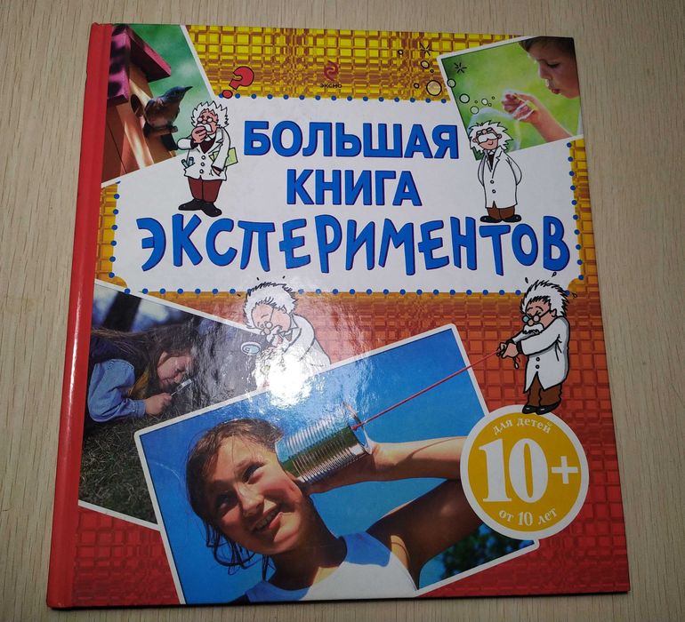 Большая книга экспериментов. 2011 Издательство Эксмо.