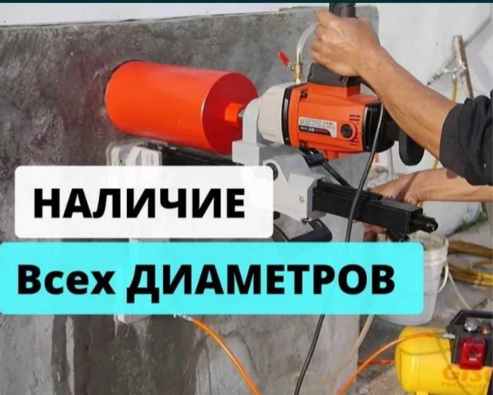 АЛМАЗНОЕ БУРЕНИЕ бетон тесемыз